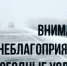 ПРЕДУПРЕЖДЕНИЕ О НЕБЛАГОПРИЯТНЫХ ЯВЛЕНИЯХ ПОГОДЫ. - Нижнеингашский район