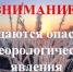 ПРЕДУПРЕЖДЕНИЕ ОБ ОПАСНЫХ ЯВЛЕНИЯХ ПОГОДЫ. - Нижнеингашский район