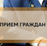 Прием прокуратуры. - Нижнеингашский район